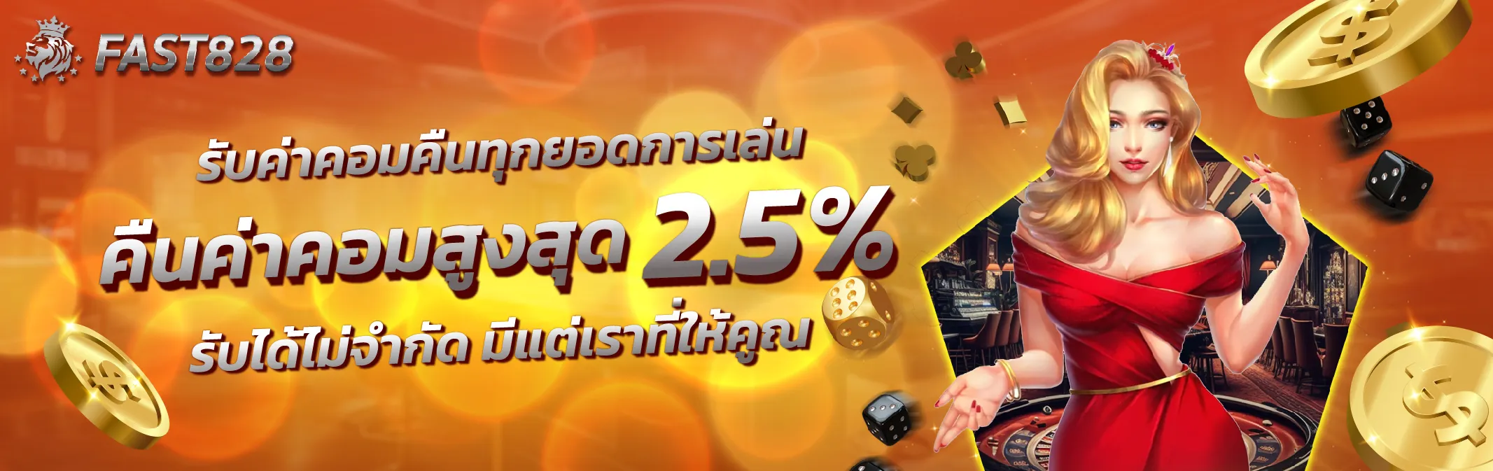 fast 828 ค่าคอม 2.5%