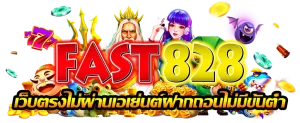 fast 828 สล็อต