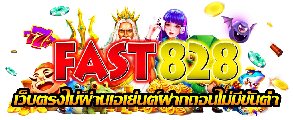 fast 828 สล็อต